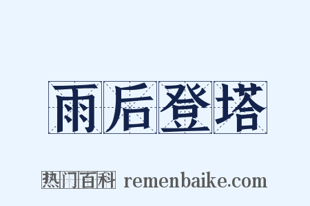 雨后登塔是什么意思的图片